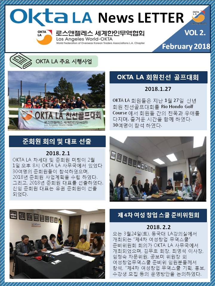2018 OKTA LA 뉴스레터<br> 2월 Vol 2