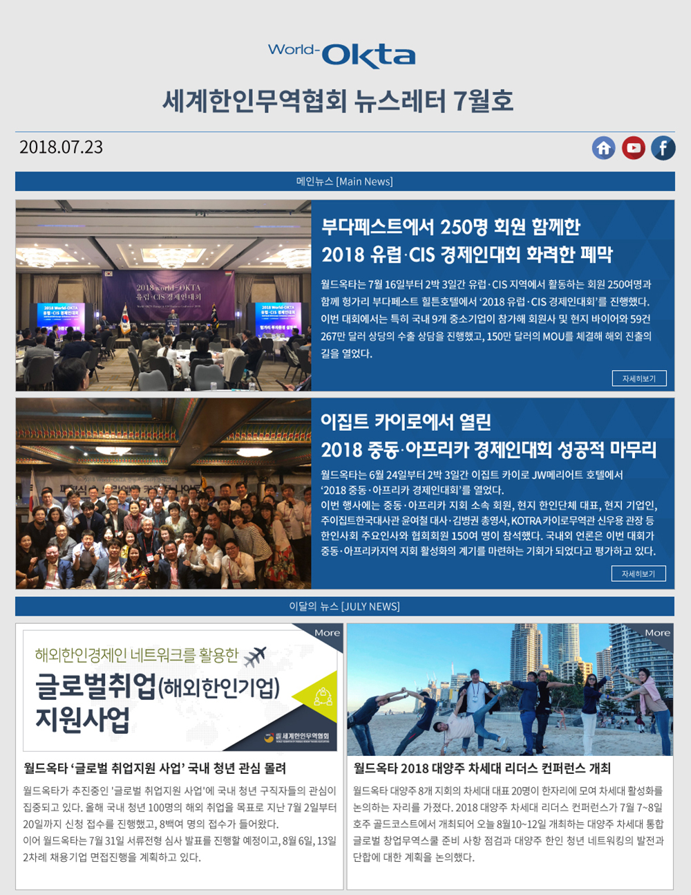 2018 World OKTA<BR> 뉴스레터 7월호-VOL.7